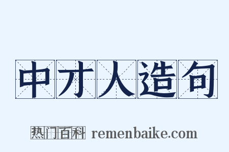 中才人造句是什么意思的图片